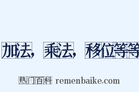 加法，乘法，移位等等是什么意思的图片